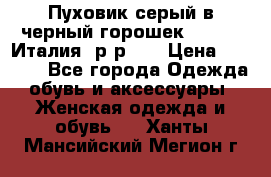 Пуховик серый в черный горошек. Max Co.Италия. р-р 42 › Цена ­ 3 000 - Все города Одежда, обувь и аксессуары » Женская одежда и обувь   . Ханты-Мансийский,Мегион г.